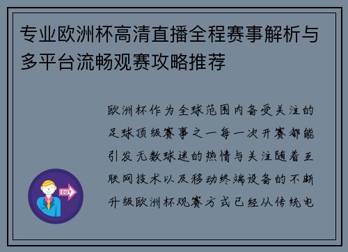 专业欧洲杯高清直播全程赛事解析与多平台流畅观赛攻略推荐