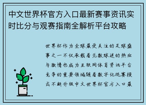 中文世界杯官方入口最新赛事资讯实时比分与观赛指南全解析平台攻略
