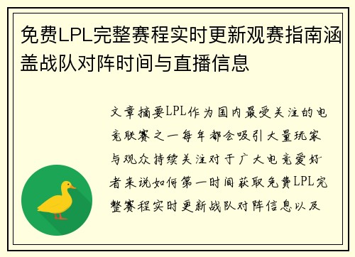 免费LPL完整赛程实时更新观赛指南涵盖战队对阵时间与直播信息