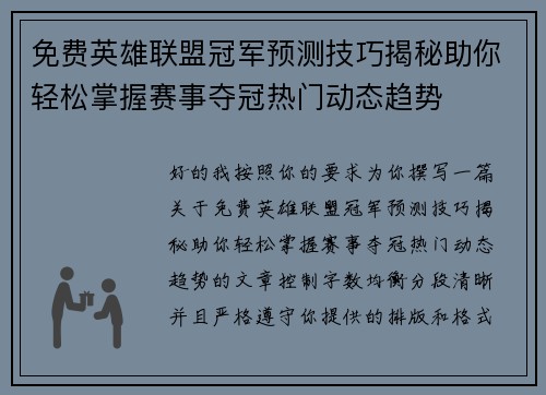 免费英雄联盟冠军预测技巧揭秘助你轻松掌握赛事夺冠热门动态趋势