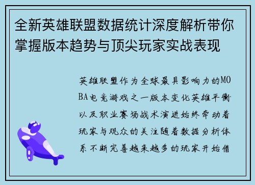 全新英雄联盟数据统计深度解析带你掌握版本趋势与顶尖玩家实战表现