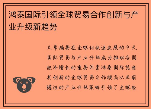 鸿泰国际引领全球贸易合作创新与产业升级新趋势