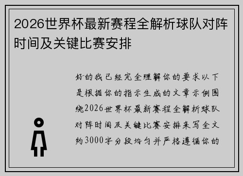 2026世界杯最新赛程全解析球队对阵时间及关键比赛安排