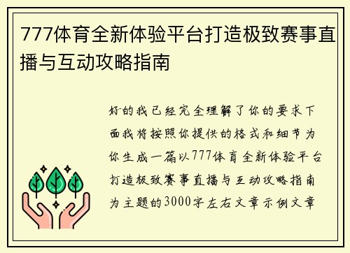 777体育全新体验平台打造极致赛事直播与互动攻略指南