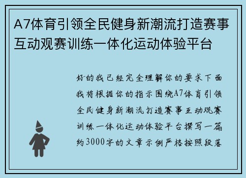 A7体育引领全民健身新潮流打造赛事互动观赛训练一体化运动体验平台