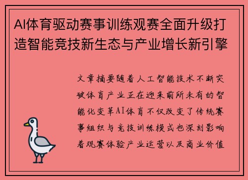 AI体育驱动赛事训练观赛全面升级打造智能竞技新生态与产业增长新引擎