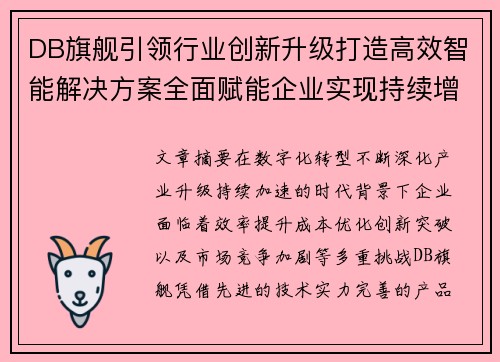 DB旗舰引领行业创新升级打造高效智能解决方案全面赋能企业实现持续增长
