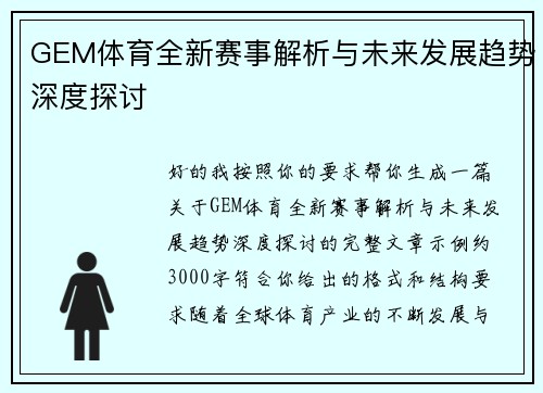 GEM体育全新赛事解析与未来发展趋势深度探讨