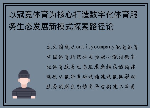 以冠竞体育为核心打造数字化体育服务生态发展新模式探索路径论