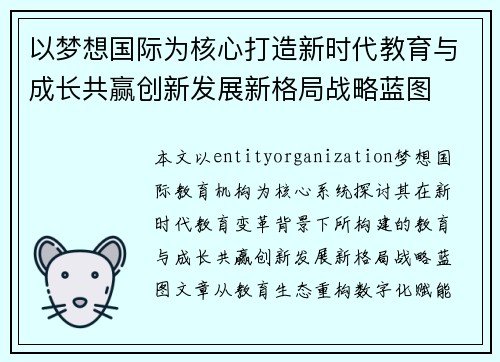 以梦想国际为核心打造新时代教育与成长共赢创新发展新格局战略蓝图