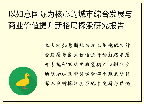 以如意国际为核心的城市综合发展与商业价值提升新格局探索研究报告
