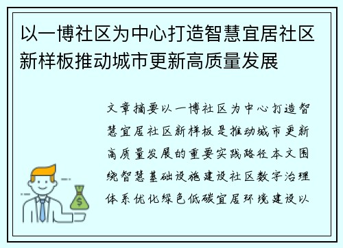以一博社区为中心打造智慧宜居社区新样板推动城市更新高质量发展