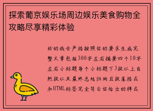 探索葡京娱乐场周边娱乐美食购物全攻略尽享精彩体验