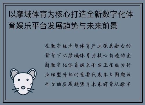以摩域体育为核心打造全新数字化体育娱乐平台发展趋势与未来前景