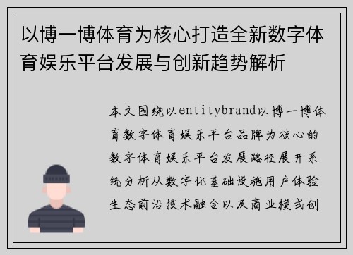 以博一博体育为核心打造全新数字体育娱乐平台发展与创新趋势解析