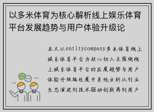 以多米体育为核心解析线上娱乐体育平台发展趋势与用户体验升级论