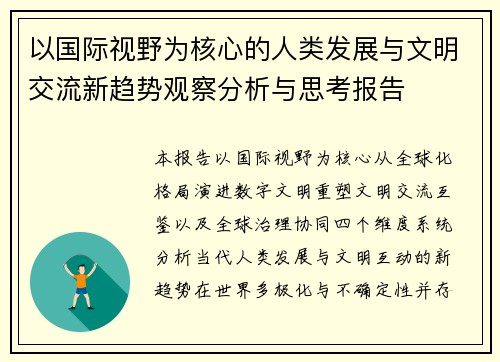 以国际视野为核心的人类发展与文明交流新趋势观察分析与思考报告
