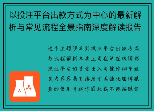 以投注平台出款方式为中心的最新解析与常见流程全景指南深度解读报告