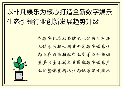 以非凡娱乐为核心打造全新数字娱乐生态引领行业创新发展趋势升级