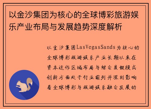 以金沙集团为核心的全球博彩旅游娱乐产业布局与发展趋势深度解析