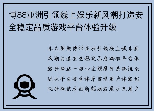 博88亚洲引领线上娱乐新风潮打造安全稳定品质游戏平台体验升级