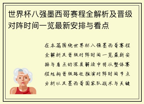 世界杯八强墨西哥赛程全解析及晋级对阵时间一览最新安排与看点