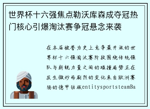 世界杯十六强焦点勒沃库森成夺冠热门核心引爆淘汰赛争冠悬念来袭