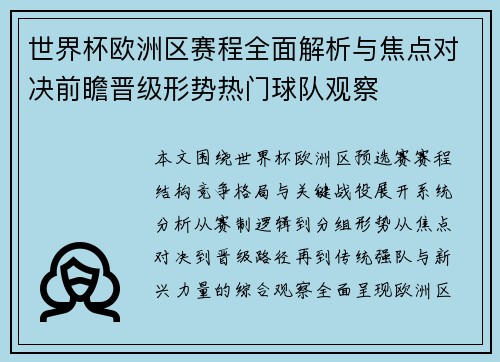 世界杯欧洲区赛程全面解析与焦点对决前瞻晋级形势热门球队观察