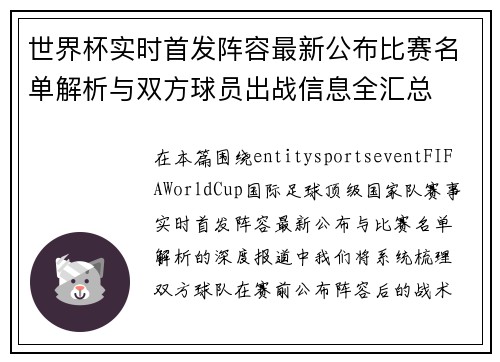 世界杯实时首发阵容最新公布比赛名单解析与双方球员出战信息全汇总