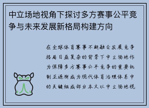 中立场地视角下探讨多方赛事公平竞争与未来发展新格局构建方向