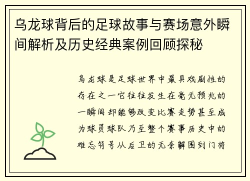 乌龙球背后的足球故事与赛场意外瞬间解析及历史经典案例回顾探秘